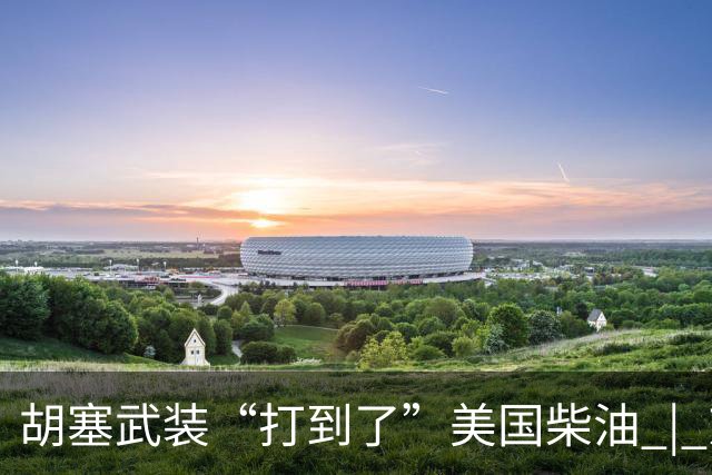 胡塞武装“打到了”美国柴油 | 京酿馆